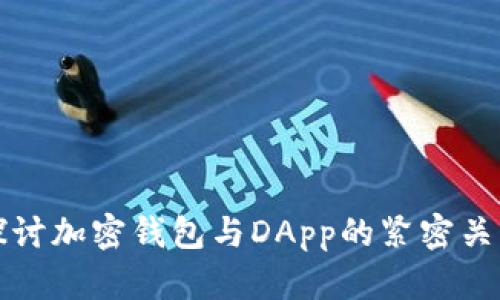 探讨加密钱包与DApp的紧密关系