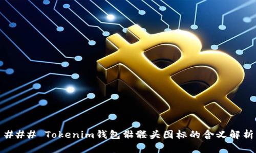 ### Tokenim钱包骷髅头图标的含义解析