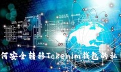 如何安全转移Tokenim钱包的