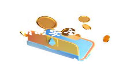 topictitle如何在Tokenim上安全存储比特币：全面指南/topictitle

keywordsTokenim, 比特币存储, 加密货币钱包, 区块链技术/keywords

## 内容主体大纲

1. **引言**
   - 简介Tokenim平台及其重要性
   - 存储比特币的必要性
    
2. **Tokenim平台概述**
   - Tokenim的功能与特点
   - 常见的安全性措施

3. **比特币存储形式概述**
   - 热钱包与冷钱包的区别
   - 各种存储方式的优缺点

4. **如何在Tokenim创建账户**
   - 注册流程详解
   - 账户安全设置

5. **如何在Tokenim上存储比特币**
   - 存入比特币的步骤
   - 手续费与转账确认

6. **Tokenim的安全措施**
   - 加密技术与两步验证
   - 防止黑客攻击的策略

7. **常见问题解答**
   - 7.1 在Tokenim上存储比特币安全吗？
   - 7.2 如何转出Tokenim上的比特币？
   - 7.3 如果忘记密码，该如何找回账户？
   - 7.4 Tokenim是否支持所有类型的比特币？
   - 7.5 如何管理Tokenim上的资产？
   - 7.6 是否可以在Tokenim上进行比特币交易？

8. **结论**
   - 重申安全存储比特币的重要性
   - 呼吁用户提高安全意识

## 详细内容

### 引言
随着加密货币的普及，越来越多的人开始关注如何安全有效地存储这些数字资产。Tokenim作为一个新兴的加密货币平台，为用户提供了便利的比特币存储和管理方式。本文将详细介绍如何在Tokenim上安全存储比特币，确保你的资产安全。

### Tokenim平台概述
Tokenim是专为加密资产管理设计的平台，提供包括比特币在内的多种加密货币的存储服务。Tokenim的用户界面友好，适合初学者使用。同时，Tokenim在安全性方面采取了一系列先进的保护措施，确保用户资产不受威胁。

### 比特币存储形式概述
在讨论如何存储比特币之前，了解各种存储形式是很重要的。存储比特币主要有热钱包和冷钱包两种形式。
热钱包便于频繁交易，但安全性相对较低；冷钱包则适合长期存储，更加安全但不易使用。通过理解各自的优缺点，用户可以选择最适合自己的存储方式。

### 如何在Tokenim创建账户
在Tokenim上创建账户是存储比特币的第一步。用户需要访问Tokenim的官方网站，填写注册表并验证邮箱。创建账户后，用户应立即进行安全设置，如开启两步验证等，以提高账户安全性。

### 如何在Tokenim上存储比特币
存储比特币的过程相对简单。在Tokenim账户中，用户可以选择“存入比特币”选项，系统会提供一个比特币地址。用户只需将自己的比特币转入该地址，等待转账确认即可。需要注意的是，存入比特币时需要考虑交易手续费和确认时间。

### Tokenim的安全措施
Tokenim采用多种安全措施来保护用户的资产，包括数据加密和两步验证。此外，Tokenim还定期进行安全审计，确保平台环境的安全。

### 常见问题解答

#### 在Tokenim上存储比特币安全吗？
Tokenim采用了多层次的安全措施来保护用户资产，确保用户在平台上进行比特币存储时得到充分保障。平台使用高级加密技术，确保用户信息与资产的安全。
同时，Tokenim还提供了两步验证功能，增加了账户的安全性。此外，Tokenim定期进行安全审计，确保其安全措施的有效性。这些措施的结合使得在Tokenim上存储比特币是相对安全的。

#### 如何转出Tokenim上的比特币？
在Tokenim上转出比特币的过程相对简单。用户只需登录其账户，选择“转出比特币”，然后输入目标地址和转出金额。系统会要求用户确认交易并输入必要的安全信息，例如两步验证。如果一切信息无误，转账将在几分钟内处理完成。
需要注意的是，转账时可能会产生手续费，所以务必检查相关信息，确保无误后再进行操作。

#### 如果忘记密码，该如何找回账户？
忘记密码是用户常见的问题，但Tokenim提供了便捷的找回密码选项。用户只需访问登录页面，点击“忘记密码”，系统会引导用户输入注册时的邮箱地址。
随后，用户将收到一封重置密码的邮件，按照邮件中的指示重置密码。为提高安全性，建议用户重置后立即更改为一个复杂且独特的新密码，并重新启用安全设置。

#### Tokenim是否支持所有类型的比特币？
Tokenim支持多种加密货币，包括比特币及其衍生版本。用户可以在平台上看到支持的币种列表。在使用Tokenim之前，建议用户先查看所需的币种是否在支持名单中。
此外，由于市场上存在多个比特币的衍生版本，用户在存储之前需确认选择正确的币种，以免造成不必要的损失。

#### 如何管理Tokenim上的资产？
Tokenim提供便利的资产管理功能，用户可以在账户中查看自己的资产状态、交易历史以及实时行情。用户可以设置投资提醒，以便在价格波动时及时做出决策。
此外，用户还可以通过Tokenim提供的分析工具，了解市场趋势，从而做出更为明智的投资决策。

#### 是否可以在Tokenim上进行比特币交易？
Tokenim不仅是一个存储平台，用户还可以在平台上的交易所进行比特币交易。用户只需将比特币存入其账户，即可通过平台进行买卖操作。Tokenim采纳了市场上流行的交易模式，为用户提供了便捷的交易体验。
需要注意的是，交易时间和手续费会根据市场情况有所不同，用户在进行交易前应仔细阅读相关规则。

### 结论
在Tokenim上存储比特币的过程相对简单，但用户仍需保持警惕，加强账户的安全性。通过了解存储过程和Tokenim的安全措施，用户能够更安心地管理自己的比特币资产。
最后，呼吁每位用户在使用任何加密货币平台时，都应提高安全意识，确保自己的资产得到有效保护。

以上内容构成了关于如何在Tokenim上存储比特币的全面指南，包括安全性、操作流程及常见问题解答，帮助用户更好地管理自己的加密资产。