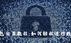 BitKeep钱包交易教程：如何