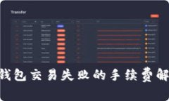 Tokenim钱包交易失败的手续