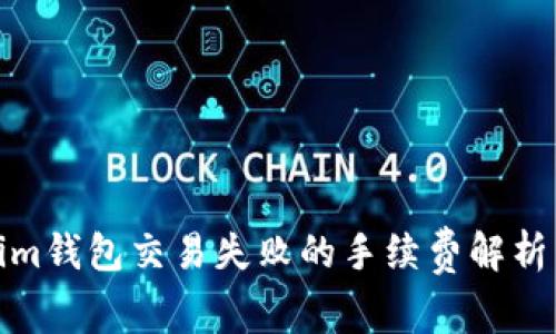 Tokenim钱包交易失败的手续费解析与应对