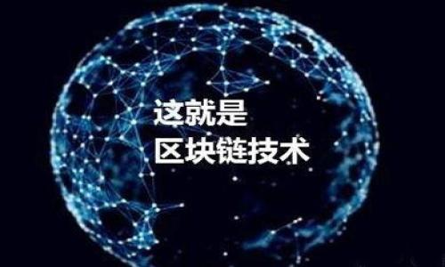
tiaoti2024年最有前景的加密货币分析与投资指南/tiaoti
加密货币,投资,数字资产,区块链/guanjianci
```

### 内容主体大纲

1. **引言**
   - 加密货币的发展历程
   - 当前市场的现状与潜力

2. **加密货币的基础知识**
   - 什么是加密货币？
   - 加密货币如何运作？

3. **2024年最有前景的加密货币**
   - 比特币（Bitcoin）
   - 以太坊（Ethereum）
   - 币安币（BNB）
   - 瑞波币（XRP）
   - 狗狗币（Dogecoin）

4. **投资加密货币的风险**
   - 市场波动性
   - 监管政策的影响
   - 安全性问题

5. **如何选择合适的加密货币进行投资**
   - 技术背景
   - 市场趋势分析
   - 项目团队与社区支持

6. **未来加密货币的趋势**
   - DeFi（去中心化金融）
   - NFT（不可替代代币）
   - CBDC（中央银行数字货币）

7. **结论**
   - 加密货币投资的机会与挑战

### 详细内容（示例）

#### 引言

加密货币自2009年比特币问世以来，逐渐席卷全球市场。随着区块链技术的发展和数字资产理念的普及，越来越多的人开始关注加密货币。2024年，哪些加密货币将成为投资人目光的焦点？本文将为您深入分析当前市场上最有前景的加密货币及其投资策略。

#### 加密货币的基础知识

什么是加密货币？
加密货币是一种基于区块链技术的数字货币，利用密码学原理确保交易的安全性和隐私性。与传统货币不同，加密货币通常是去中心化的，意味着没有中央机构控制它们，用户可以直接进行点对点交易。

加密货币如何运作？
加密货币的运作基于区块链技术。每一笔交易都会被记录在一个分布式的公共账本上，称为区块链。通过复杂的算法和矿工的计算，确保了交易的安全性和不可篡改性。用户可以通过数字钱包存储和管理他们的加密货币。

#### 2024年最有前景的加密货币

比特币（Bitcoin）
作为第一种也是最知名的加密货币，比特币仍然是市场的领导者。其稀缺性和庞大的社区支持，使其在未来的投资中依然具备巨大潜力。

以太坊（Ethereum）
以太坊是一个去中心化的平台，允许开发者构建和部署智能合约和去中心化应用（DApps）。其强大的技术架构和不断演进的协议使其在区块链领域保持领先。

币安币（BNB）
作为币安交易所的原生代币，BNB不仅用于交易费用折扣，还可以在生态系统内用于多种应用。随着币安生态的不断扩展，BNB的未来值得关注。

瑞波币（XRP）
瑞波币专注于跨境支付的解决方案，目标是提高资金流动性和降低交易成本。其已与多家金融机构合作，展现出强大的市场潜力。

狗狗币（Dogecoin）
虽然起初是作为玩笑创建的，狗狗币如今在社交媒体上拥有庞大的支持者群体。它的社区文化和广泛的接受度，使其在加密货币市场中占据了一席之地。

#### 投资加密货币的风险

市场波动性
加密货币市场以其高度的波动性著称。在短短的时间内，投资者可能面临巨大的价格波动，因此在投资前需做好充分的市场研究和风险评估。

监管政策的影响
各国对于加密货币的监管政策各不相同，甚至可能在短期内发生变化。这些政策的调整可能会对市场产生重大影响，投资者需密切关注。

安全性问题
虽然区块链技术相对安全，但加密货币交易所和钱包依然可能遭受黑客攻击。投资者需选择安全性高的平台，定期更新安全措施。

#### 如何选择合适的加密货币进行投资

技术背景
在选择加密货币时，了解其背后的技术背景十分重要。一个强大的技术平台可以为加密货币的未来发展打下基础。

市场趋势分析
分析市场趋势，包括历史价格走势和交易量，可以为投资决策提供依据。投资者可以使用技术分析工具来帮助判断最佳买入时机。

项目团队与社区支持
加密货币项目的成功往往与其团队和社区的支持密切相关。投资者应关注项目团队的背景、技术能力以及社区的活跃度。

#### 未来加密货币的趋势

DeFi（去中心化金融）
去中心化金融正迅速成为数字货币生态的重要组成部分。DeFi平台允许用户通过智能合约进行金融交易，消除了传统金融系统中的中介，从而降低成本并扩大访问范围。

NFT（不可替代代币）
NFT的流行标志着数字资产市场的多样化。它们为艺术、音乐、游戏等领域提供了新机遇，吸引了大量投资者的关注。

CBDC（中央银行数字货币）
越来越多的国家正在研究和试点中央银行数字货币，以便在保障金融稳定的基础上推动数字经济的发展。这一趋势将极大地影响未来的加密货币市场。

#### 结论

在2024年，加密货币仍将是一个充满机遇和挑战的投资领域。通过了解市场动态和加密货币的趋势，投资者可以在这个快速发展的领域抓住机遇。然而，也需注意风险管理，确保投资决策时刻保持理性。

### 相关问题

1. **加密货币的投资风险有哪些？**
2. **如何辨别优质的加密货币项目？**
3. **DeFi与传统金融有什么区别？**
4. **加密货币市场的未来发展趋势是什么？**
5. **如何选择一个合适的交易平台？**
6. **哪些因素可能会影响加密货币的价格？**

接下来，将对上述问题进行详细解析，每个问题都将深入探讨其不同方面，以便提供全面的了解。