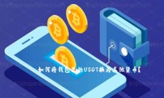     如何将钱包里的USDT换为