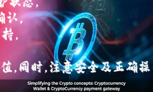    TP钱包如何直接充值USDT？  / 

 guanjianci  TP钱包, USDT充值, 数字货币, 加密钱包  /guanjianci 

在数字货币的浩瀚海洋中，USDT作为一种稳定币，因其与美元1:1的锚定关系，成为了许多交易者和投资者首选的数字资产。而TP钱包，作为一个功能强大的加密钱包，受到越来越多用户的青睐。那么，TP钱包是否可以直接充值USDT？本文将全面深入探讨这个问题，并为大家解答相关疑问。

一、TP钱包概述
TP钱包，全称“TokenPocket”，是一个去中心化的多链钱包。它支持包括以太坊、比特币、EOS和TRON等在内的多个区块链，具有安全性高、操作简单等特点。用户可以通过TP钱包自由管理自己的数字资产，进行存储、转账及交易等。
TP钱包也支持多种数字货币，其中USDT是一种被广泛使用的稳定币。很多交易者和投资者都希望能够方便快捷地在TP钱包中充值USDT。

二、TP钱包直接充值USDT的方法
在TP钱包中充值USDT，通常有几种方法，但我们重点讨论可以直接充值的方法。首先，用户需要确保他们的TP钱包已经创建了，与USDT相对应的钱包地址。
1. **通过交易所充值**：许多用户选择通过数字货币交易所将USDT转入TP钱包。这是最常见的方式，用户首先在交易所中购买USDT，然后复制TP钱包中的USDT地址，并在交易所中进行提币操作。虽然这个方式不算直接充值，但却是相对简单的方式。
2. **使用第三方服务**：一些第三方服务平台（如BitPay等）允许用户直接将USDT充值到TP钱包。这类服务通常会提供一个临时地址，用户可以将USDT发送到这个地址，完成后将其转入TP钱包中。
3. **通过链上转账**：如果用户已经拥有USDT的链上资产，可以直接在TP钱包中发起转账。在TP钱包的“资产”页面，选择USDT，然后选择“收款”，生成自己的USDT地址。用户可以使用其他钱包直接向这个地址转账。
总体来说，TP钱包并没有提供一个单独的“直接充值”USDT的按钮或功能，但通过以上方式，用户可以实现USDT的充值。

三、充值USDT的注意事项
在TP钱包充值USDT时，有一些注意事项需要用户格外留意：
1. **确保地址正确性**：每种类型的加密资产都有其独特的地址，用户在充值时务必确认地址的正确性。如果不小心将USDT发送到错误的地址，可能导致资产永久丢失。
2. **网络确认时间**：不同区块链的确认时间有所不同，用户在发起转账后需要耐心等待，查看交易状态，以确保资金成功到达TP钱包中。
3. **交易手续费**：通过交易所提现时，一般会有相应的手续费，用户需要事先了解手续费额度，以免在资金到帐时有所误解。
4. **安全性问题**：使用第三方网站进行USDT充值时，选择信誉良好的平台，以免导致资金损失。因此，尽量选择知名且安全的交易所进行打款，避免使用不明平台。

四、TP钱包的安全性分析
TP钱包的安全性是用户十分关心的问题，毕竟数字资产的安全性极为重要。TP钱包采用多重安全机制来保护用户的资产安全，包括但不限于：
1. **私钥管理**：TP钱包的私钥由用户自行保管，平台并不存储用户的私钥。因此，你对自己的资金拥有绝对控制权，但同时也需要将私钥妥善保管，防止丢失或被盗。
2. **技术加密**：TP钱包使用了先进的加密技术，如加密通讯和AES（高级加密标准），确保用户的信息在传输过程中不会被恶意攻击者窃取。
3. **多重验证**：TP钱包还引入了多重身份验证机制，用户在进行敏感操作（如转账、充值）时，需要进行额外的身份确认，增加了资产安全保障。
4. **社区和开发团队的支持**：TP钱包背后有一个强大的社区支持与开发团队，他们定期进行安全漏洞检测和系统更新，确保用户的资产安全。

五、用户常见问题解答
下面列出一些用户在使用TP钱包充值USDT时常见问题，并逐一解答。

（1）TP钱包支持哪些类型的USDT？
TP钱包支持多种不同链上的USDT，包括基于以太坊的ERC20 USDT、基于TRON的TRC20 USDT、以及基于Omni Layer的USDT。用户在充值时，需要确保选择了相应链的地址。如果用户在不同链上充值错误的资产，将可能会丢失资金，因此确认所选地址与对应链的匹配至关重要。

（2）如何确保USDT充值成功？
充值USDT成功与否可以通过以下步骤进行确认：
1. **查询钱包交易记录**：在TP钱包中，用户可以查看到该钱包的交易记录，充值后检查是否有相应的USDT增加。如果没有增加，需进一步检查是充值操作是否成功提交。
2. **查看区块链浏览器**：用户可以使用对应链的区块链浏览器（比如以太坊使用Etherscan）——输入自己的收款地址，确认是否有相应的USDT到账记录。如果区块链上显示资金已到账，但TP钱包中没有，可能是系统延迟，需要耐心等待；若未到账则要向发送方确认转账状态。
3. **确认资金到账时间**：不同的区块链网络根据拥堵情况和交易确认时间不同，习惯上ERC20的确认时间约为15秒至几分钟，而TRC20通常更快。若等待太久可以考虑联系TP钱包的客服进行咨询。

（3）如何提取TP钱包中的USDT？
提币步骤较为简单：首先，打开TP钱包，进入资产管理页面，选择USDT，点击“提币”或“发送”，然后输入目标钱包地址和数量，确认信息无误后提交，最后耐心等待。注意提币时，也需确认所提地址的正确性，以及针对链上区块的手续费问题。
提币流程中的安全性同样重要，确保提币前输入的地址不受恶意软件影响，也建议启用二次确认功能，以进一步确保资金安全。

（4）如果充值USDT失败怎么办？
若充值失败，首先查找原因常见的问题包括：地址输入错误，充值金额错误等。用户应：

1. **确认填写信息**：检查充值地址是否正确，确认转账金额是否足够（是否大于最低提现金额），并确保对应的钱包没有处于维护状态。
2. **查询进度**：如确认信息无误，耐心等待，若依旧未到账，可以通过相关区块链浏览器检查交易状态，确认是否已经在网络上确认。
3. **联系客服**：如确认资金没有到账且交易未成功，可以联系TP钱包的客服，提供转账的记录信息，以便技术人员进行查询与支持。

总结而言，虽然TP钱包不直接支持单击充值USDT，但通过交易平台和其他渠道，用户们依然能够方便地在TP钱包中进行USDT的充值。同时，注意安全及正确操作，可以提高充值的成功率。希望本文能帮助到各位用户在TP钱包中便捷地管理USDT。