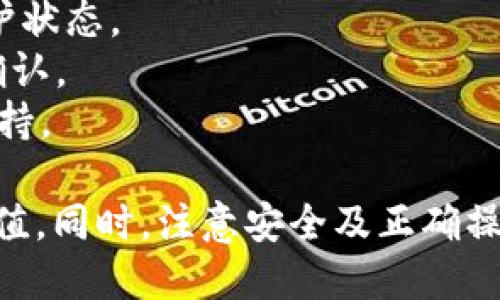    TP钱包如何直接充值USDT？  / 

 guanjianci  TP钱包, USDT充值, 数字货币, 加密钱包  /guanjianci 

在数字货币的浩瀚海洋中，USDT作为一种稳定币，因其与美元1:1的锚定关系，成为了许多交易者和投资者首选的数字资产。而TP钱包，作为一个功能强大的加密钱包，受到越来越多用户的青睐。那么，TP钱包是否可以直接充值USDT？本文将全面深入探讨这个问题，并为大家解答相关疑问。

一、TP钱包概述
TP钱包，全称“TokenPocket”，是一个去中心化的多链钱包。它支持包括以太坊、比特币、EOS和TRON等在内的多个区块链，具有安全性高、操作简单等特点。用户可以通过TP钱包自由管理自己的数字资产，进行存储、转账及交易等。
TP钱包也支持多种数字货币，其中USDT是一种被广泛使用的稳定币。很多交易者和投资者都希望能够方便快捷地在TP钱包中充值USDT。

二、TP钱包直接充值USDT的方法
在TP钱包中充值USDT，通常有几种方法，但我们重点讨论可以直接充值的方法。首先，用户需要确保他们的TP钱包已经创建了，与USDT相对应的钱包地址。
1. **通过交易所充值**：许多用户选择通过数字货币交易所将USDT转入TP钱包。这是最常见的方式，用户首先在交易所中购买USDT，然后复制TP钱包中的USDT地址，并在交易所中进行提币操作。虽然这个方式不算直接充值，但却是相对简单的方式。
2. **使用第三方服务**：一些第三方服务平台（如BitPay等）允许用户直接将USDT充值到TP钱包。这类服务通常会提供一个临时地址，用户可以将USDT发送到这个地址，完成后将其转入TP钱包中。
3. **通过链上转账**：如果用户已经拥有USDT的链上资产，可以直接在TP钱包中发起转账。在TP钱包的“资产”页面，选择USDT，然后选择“收款”，生成自己的USDT地址。用户可以使用其他钱包直接向这个地址转账。
总体来说，TP钱包并没有提供一个单独的“直接充值”USDT的按钮或功能，但通过以上方式，用户可以实现USDT的充值。

三、充值USDT的注意事项
在TP钱包充值USDT时，有一些注意事项需要用户格外留意：
1. **确保地址正确性**：每种类型的加密资产都有其独特的地址，用户在充值时务必确认地址的正确性。如果不小心将USDT发送到错误的地址，可能导致资产永久丢失。
2. **网络确认时间**：不同区块链的确认时间有所不同，用户在发起转账后需要耐心等待，查看交易状态，以确保资金成功到达TP钱包中。
3. **交易手续费**：通过交易所提现时，一般会有相应的手续费，用户需要事先了解手续费额度，以免在资金到帐时有所误解。
4. **安全性问题**：使用第三方网站进行USDT充值时，选择信誉良好的平台，以免导致资金损失。因此，尽量选择知名且安全的交易所进行打款，避免使用不明平台。

四、TP钱包的安全性分析
TP钱包的安全性是用户十分关心的问题，毕竟数字资产的安全性极为重要。TP钱包采用多重安全机制来保护用户的资产安全，包括但不限于：
1. **私钥管理**：TP钱包的私钥由用户自行保管，平台并不存储用户的私钥。因此，你对自己的资金拥有绝对控制权，但同时也需要将私钥妥善保管，防止丢失或被盗。
2. **技术加密**：TP钱包使用了先进的加密技术，如加密通讯和AES（高级加密标准），确保用户的信息在传输过程中不会被恶意攻击者窃取。
3. **多重验证**：TP钱包还引入了多重身份验证机制，用户在进行敏感操作（如转账、充值）时，需要进行额外的身份确认，增加了资产安全保障。
4. **社区和开发团队的支持**：TP钱包背后有一个强大的社区支持与开发团队，他们定期进行安全漏洞检测和系统更新，确保用户的资产安全。

五、用户常见问题解答
下面列出一些用户在使用TP钱包充值USDT时常见问题，并逐一解答。

（1）TP钱包支持哪些类型的USDT？
TP钱包支持多种不同链上的USDT，包括基于以太坊的ERC20 USDT、基于TRON的TRC20 USDT、以及基于Omni Layer的USDT。用户在充值时，需要确保选择了相应链的地址。如果用户在不同链上充值错误的资产，将可能会丢失资金，因此确认所选地址与对应链的匹配至关重要。

（2）如何确保USDT充值成功？
充值USDT成功与否可以通过以下步骤进行确认：
1. **查询钱包交易记录**：在TP钱包中，用户可以查看到该钱包的交易记录，充值后检查是否有相应的USDT增加。如果没有增加，需进一步检查是充值操作是否成功提交。
2. **查看区块链浏览器**：用户可以使用对应链的区块链浏览器（比如以太坊使用Etherscan）——输入自己的收款地址，确认是否有相应的USDT到账记录。如果区块链上显示资金已到账，但TP钱包中没有，可能是系统延迟，需要耐心等待；若未到账则要向发送方确认转账状态。
3. **确认资金到账时间**：不同的区块链网络根据拥堵情况和交易确认时间不同，习惯上ERC20的确认时间约为15秒至几分钟，而TRC20通常更快。若等待太久可以考虑联系TP钱包的客服进行咨询。

（3）如何提取TP钱包中的USDT？
提币步骤较为简单：首先，打开TP钱包，进入资产管理页面，选择USDT，点击“提币”或“发送”，然后输入目标钱包地址和数量，确认信息无误后提交，最后耐心等待。注意提币时，也需确认所提地址的正确性，以及针对链上区块的手续费问题。
提币流程中的安全性同样重要，确保提币前输入的地址不受恶意软件影响，也建议启用二次确认功能，以进一步确保资金安全。

（4）如果充值USDT失败怎么办？
若充值失败，首先查找原因常见的问题包括：地址输入错误，充值金额错误等。用户应：

1. **确认填写信息**：检查充值地址是否正确，确认转账金额是否足够（是否大于最低提现金额），并确保对应的钱包没有处于维护状态。
2. **查询进度**：如确认信息无误，耐心等待，若依旧未到账，可以通过相关区块链浏览器检查交易状态，确认是否已经在网络上确认。
3. **联系客服**：如确认资金没有到账且交易未成功，可以联系TP钱包的客服，提供转账的记录信息，以便技术人员进行查询与支持。

总结而言，虽然TP钱包不直接支持单击充值USDT，但通过交易平台和其他渠道，用户们依然能够方便地在TP钱包中进行USDT的充值。同时，注意安全及正确操作，可以提高充值的成功率。希望本文能帮助到各位用户在TP钱包中便捷地管理USDT。