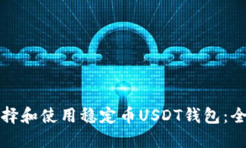 如何选择和使用稳定币USDT钱包：全面指南