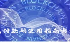 建行数字钱包付款码使用