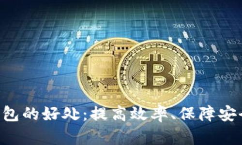 工资发放数字钱包的好处：提高效率、保障安全、促进财务管理