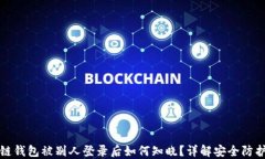 区块链钱包被别人登录后