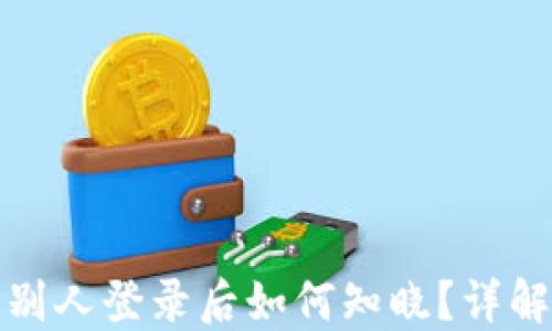 
区块链钱包被别人登录后如何知晓？详解安全防护措施
