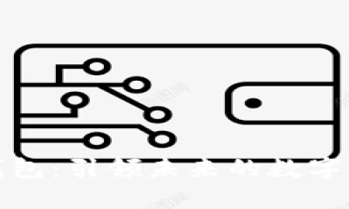 邮数字钱包：引领未来的数字支付革命