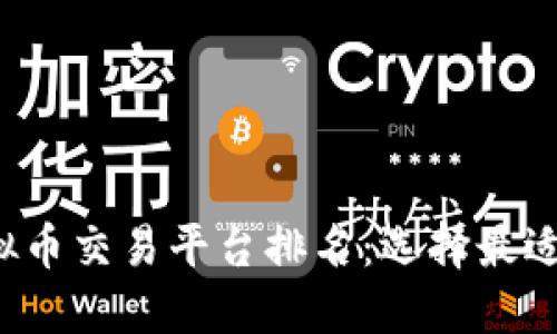 2023年最佳虚拟币交易平台排名：选择最适合你的投资平台