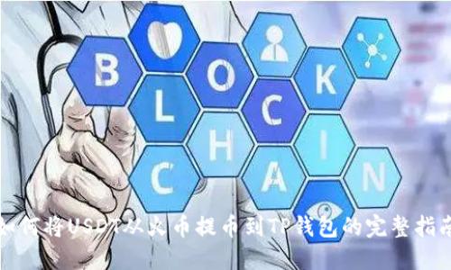 如何将USDT从火币提币到TP钱包的完整指南