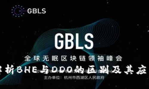 深入解析BHE与DDO的区别及其应用领域