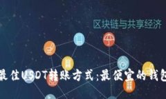 优质探索最佳USDT转账方式
