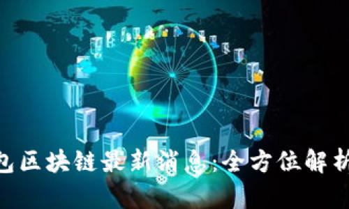 ADC钱包区块链最新消息：全方位解析与前瞻