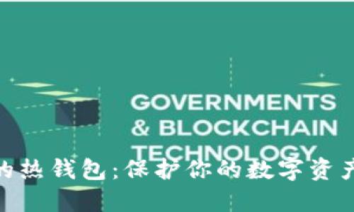数字资产安全的热钱包：保护你的数字资产免受网络威胁
