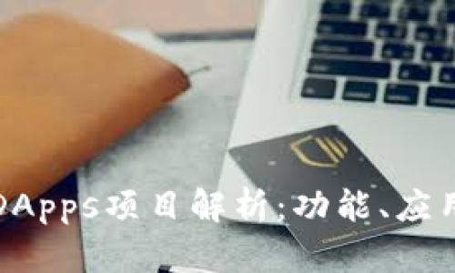 区块链钱包DApps项目解析：功能、应用与未来趋势