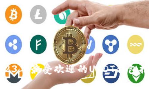 2023年最受欢迎的USDT钱包推荐