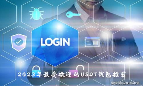 2023年最受欢迎的USDT钱包推荐