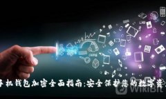手机钱包加密全面指南：
