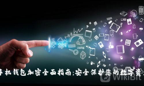 手机钱包加密全面指南：安全保护您的数字资产