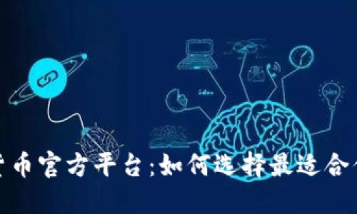 探索数字货币官方平台：如何选择最适合你的交易所