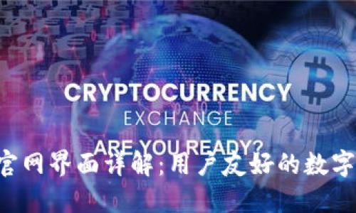 Weex交易所官网界面详解：用户友好的数字资产管理平台