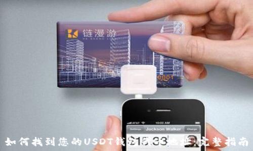   
如何找到您的USDT钱包代币地址：完整指南