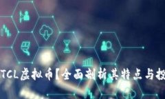 什么是TCL虚拟币？全面剖
