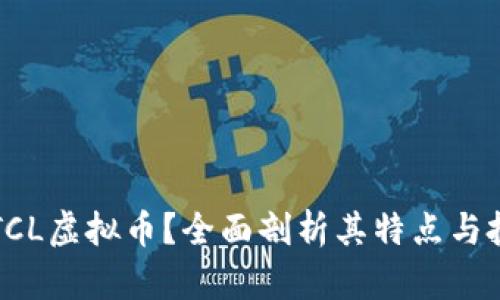 什么是TCL虚拟币？全面剖析其特点与投资潜力