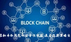 : 虚拟币冷钱包的安全性分