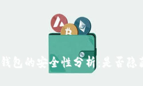 : 虚拟币冷钱包的安全性分析：是否隐藏黑暗交易？