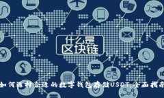 如何选择合适的数字钱包