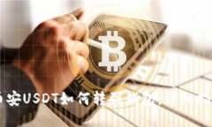 币安USDT如何转到钱包：详