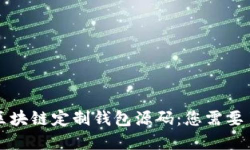 深入探索区块链定制钱包源码：您需要了解的一切