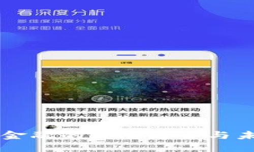 区块链金融的发展趋势与未来展望