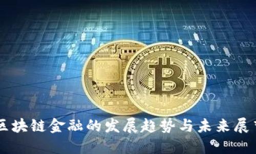 区块链金融的发展趋势与未来展望