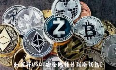   如何将USDT安全地转移到