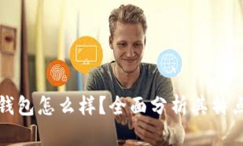 Token.im钱包怎么样？全面分析其特点与安全性