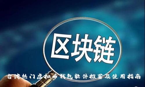 台湾热门虚拟币钱包软件推荐及使用指南