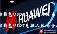 币信钱包USDT怎么换人民币