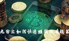 身无分文如何快速赚钱的