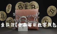 如何使用数字钱包查征信