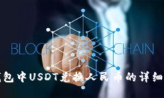 TP钱包中USDT兑换人民币的详细指南