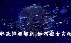 数字货币钱包取款限额解析：如何安全高效管理
