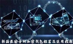 韩国最安全的加密钱包推