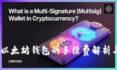 USDT转入以太坊钱包的手续